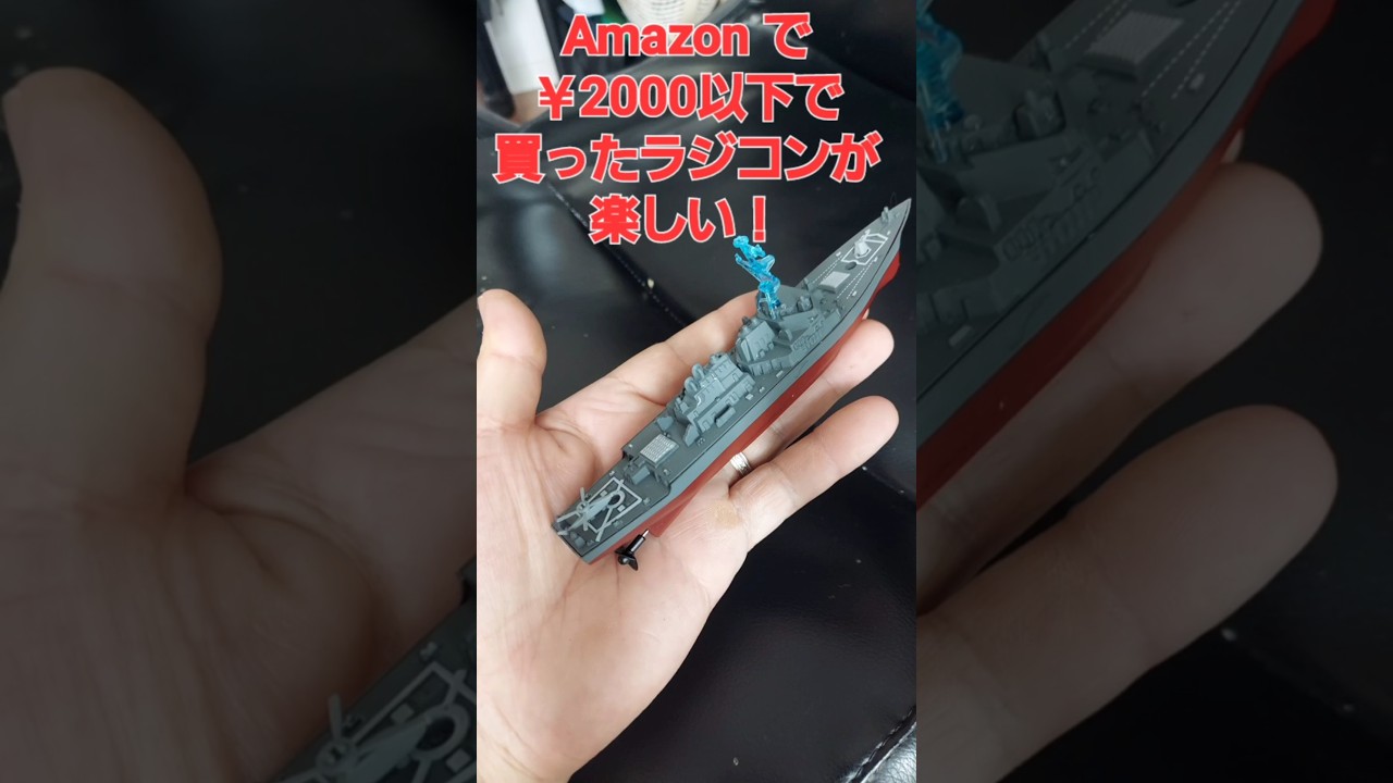 アマゾンで¥2,000台！？ミニラジコンが楽しすぎる！#world war of ship