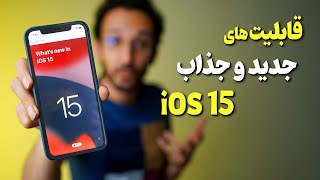 iOS 15 Features | قابلیت های جذاب آی او اس 15