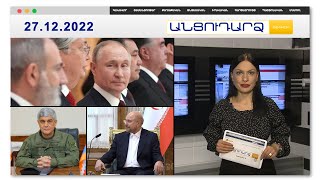 Ինչպիսի՞ն է ԱՊՀ երկրների ղեկավարների ճաշացանկը | Անցուդարձ 27.12.2022