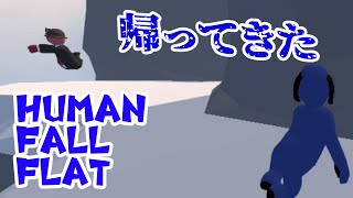【実況】帰ってきた男たちの戯れ【Human: Fall Flat】