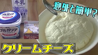 意外と作るの簡単！？手作りクリームチーズを作る