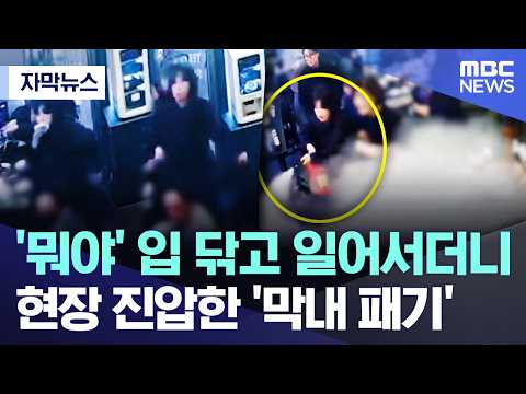 [자막뉴스] '뭐야' 입 닦고 일어서더니.. 현장 진압한 '막내 패기' (2026.04.29/MBC뉴스)