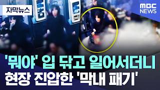 [자막뉴스] '뭐야' 입 닦고 일어서더니.. 현장 진압한 '막내 패기' (2026.04.29/MBC뉴스)
