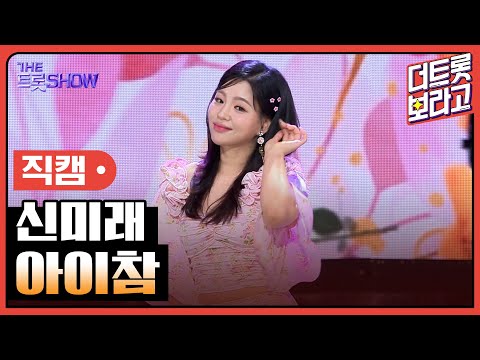 [세로직캠]신미래¸ 아이참 | 트롯쇼 240819