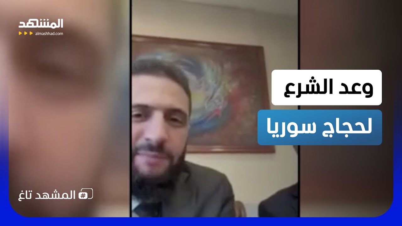 مكالمة غير متوقعة.. ماذا وعد أحمد الشرع الحجاج السوريين في عرفات؟ - المشهد تاغ