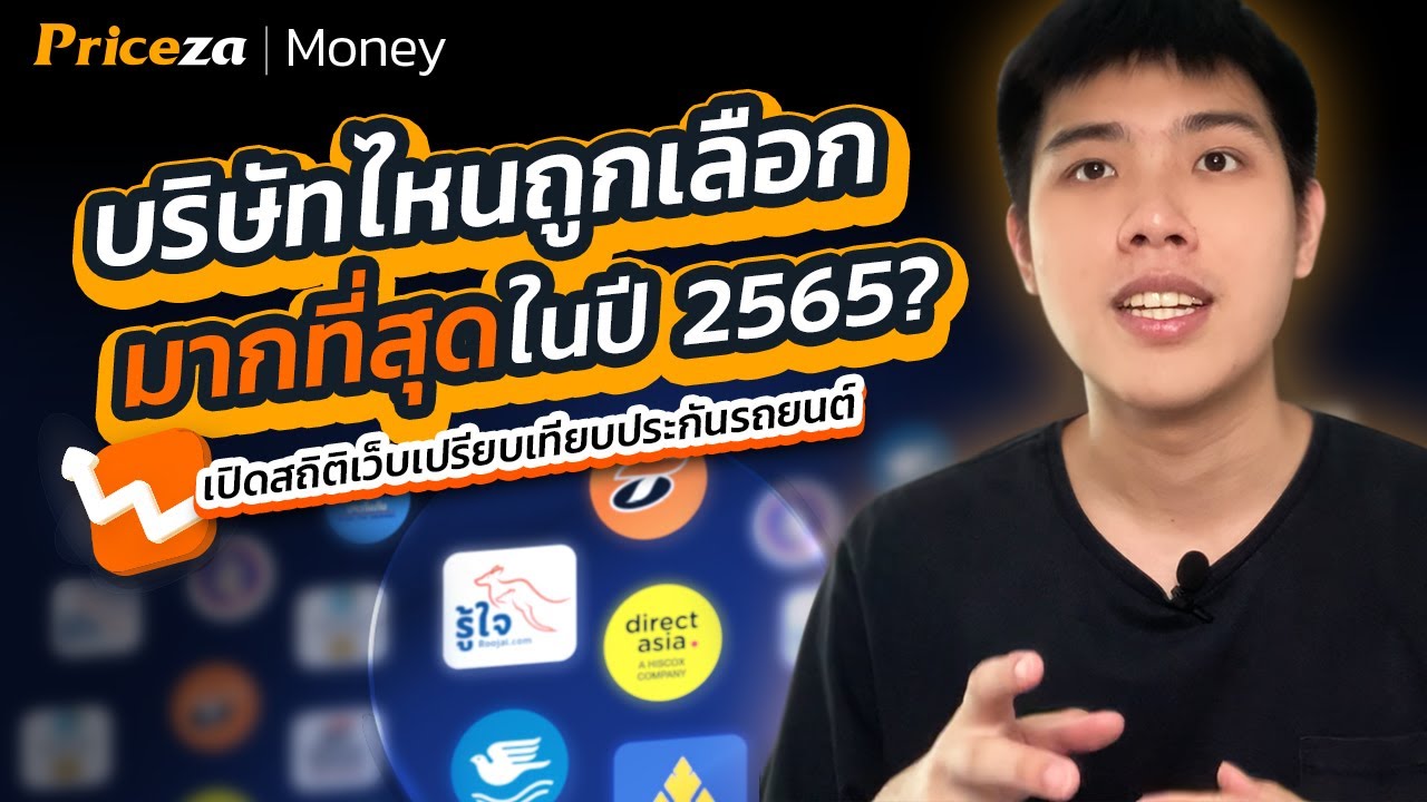 บริษัทประกันรถยนต์ไหน ถูกเลือกมากที่สุดในปี 2565 | by Priceza Money