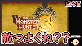 ★6クエストやります！！！【モンスターハンター3】