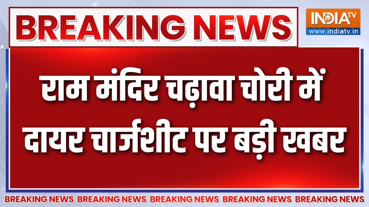 Breaking News :  राम मंदिर चढ़ावा चोरी में दायर चार्जशीट पर बड़?