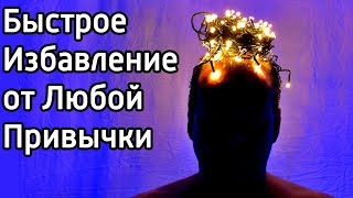 8 идей быстро избавиться от любой вредной привычки – Как изменить свои привычки и стать успешным