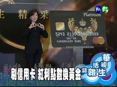 刷信用卡 紅利點數換黃金