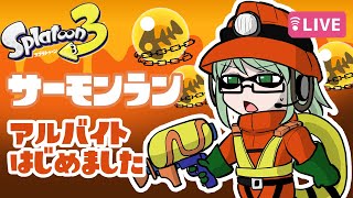 アルバイト始めました【スプラトゥーン3】