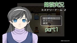 【闇雲実況】ミステリードーム2 part1