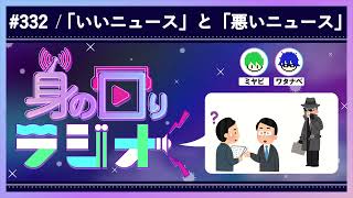 【検証】「良いニュース」と「悪いニュース」はどちらから話すと面白いのか？/第332回 [身の回りラジオ]