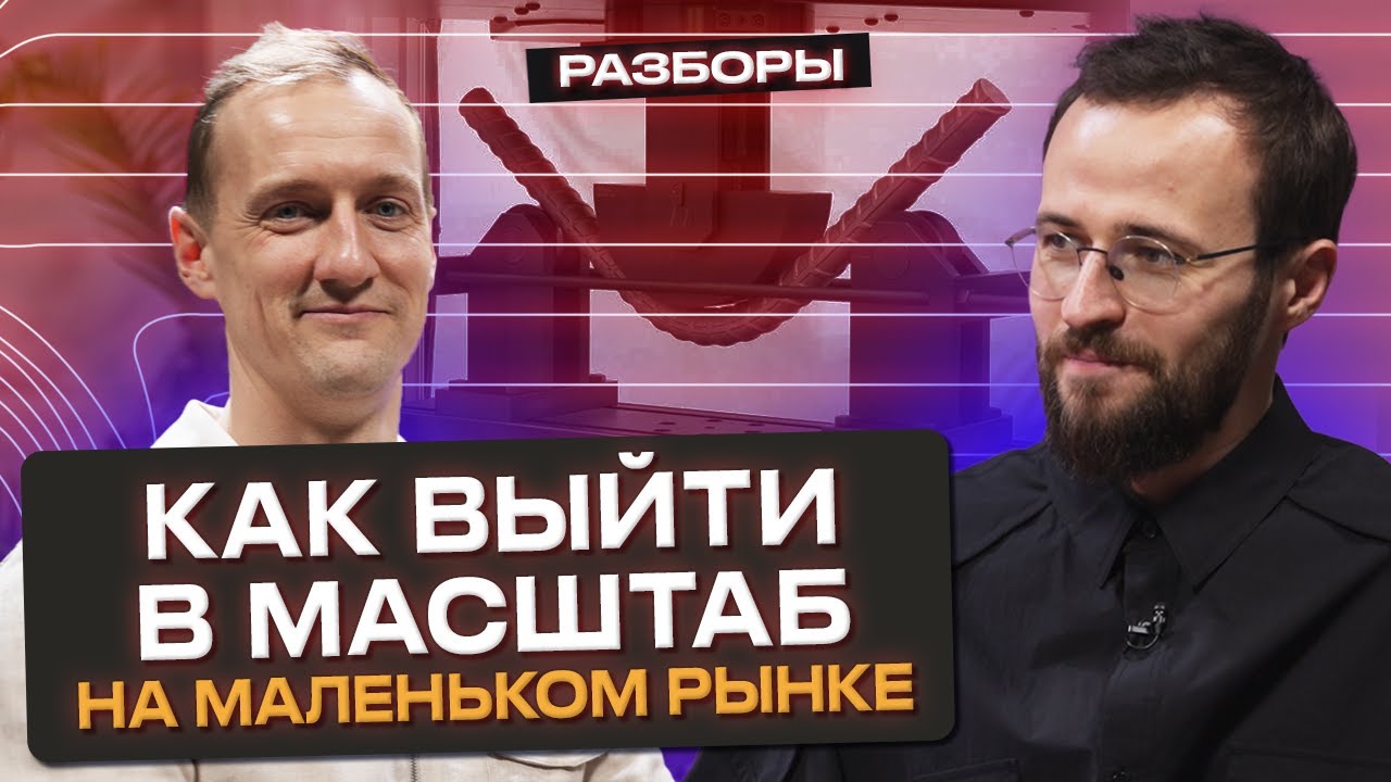 Как масштабироваться в узкой нише и выйти на 50 миллионов рублей в месяц?
