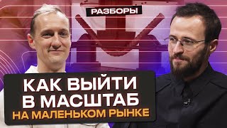 Как масштабироваться в узкой нише и выйти на 50 миллионов рублей в месяц?
