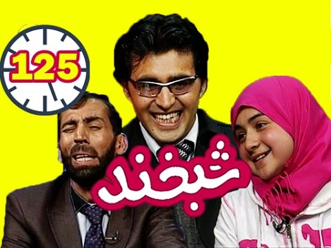Shabkhand with Ahmad Farid & Somaya-Ep.125- شبخند با احمد فرید و سمیه