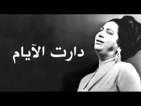 We Daret El Ayam - Oum Kalthoum دارت الايام - ام كلثوم