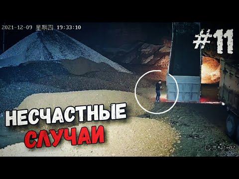 НЕСЧАСТНЫЕ СЛУЧАИ #11