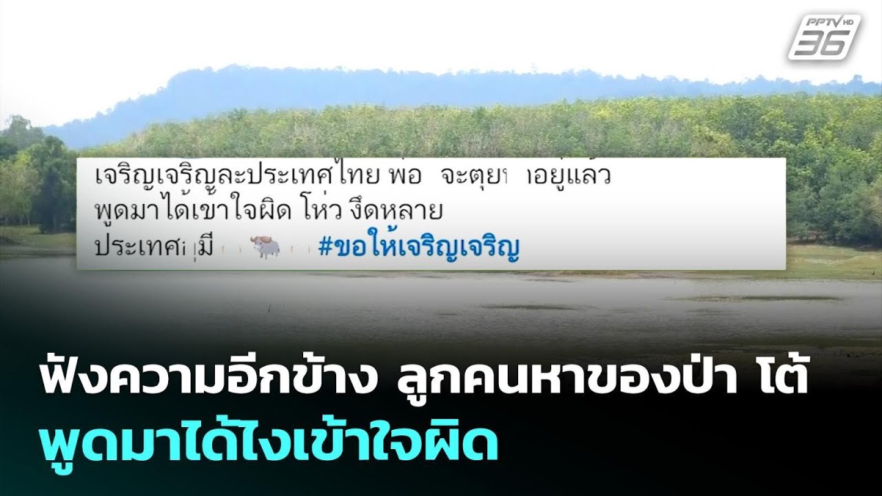 ฟังความอีกข้าง ลูกคนหาของป่า โต้ พูดมาได้ไงเข้าใ?