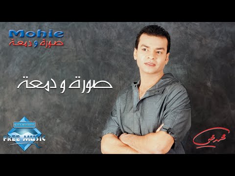 صورة البوم صورة ودمعة محمد محيي