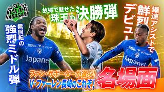 【サポが選ぶ】V・ファーレン長崎のこれぞ！名場面！ KICK OFF! NAGASAKI#164