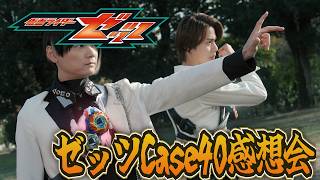 初同時変身だが特に感慨はない。仮面ライダーゼッツ！Case40「創る」雑談感想会！