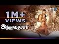 Induvadana திகில் கிளப்பும் காதல் திரைப்பட�