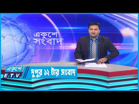 12 PM News || দুপুর ১২টার সংবাদ || 08 January 2023