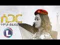 Timnit Welday Segar ትምኒት ወልዳይ ሰጋር Tigray Music Official Video