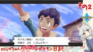 #02 ホップくん、笑顔でずるいこと言ってくる～＞＜[ポケットモンスター・ソード]