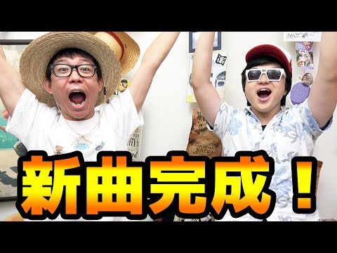 【視聴あり】ついに新曲完成しましたぁあー!!!!!!!!!!!!!!! Video