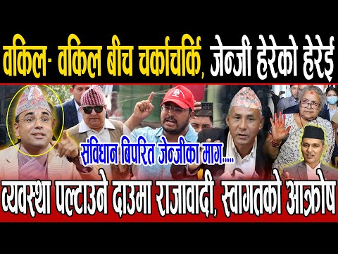 वकिल- वकिल बीच चर्काचर्कि, जेन्जी हेरेको हेरेई, संविधान बिपरित सरकार, व्यवस्था पल्टाउने दाउ स्वागत !