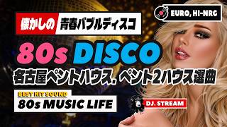 🛑80s DISCO🌈青春バブルディスコ⭐名古屋ペントハウス・ペン２選曲⭐哀愁 ユーロビート ハイエナジー EuroBeat HI-NRG 昭和 歌謡 ロック 80年代 マハラジャ 東亜会館 DJ