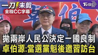 [討論] 卓伯源：當選黨主席後邀請習近平訪台