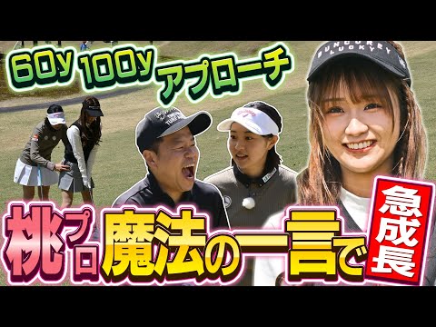 #101 【森脇さん腰をクイッと】アプローチ 桃プロ魔法の一言で“急成長” 【ダイアン津田のバーディーチャンす～】2025/06/02 OA