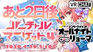 【VRChat】あと2日後に開催されるバーチャルマーケット4とは!? VIRTUAL MARKET4