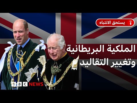 فيديو | ما أهمية العائلة الملكية في الثقافة البريطانية؟ وما الذي يمكن أن يتغير في تقاليدها؟