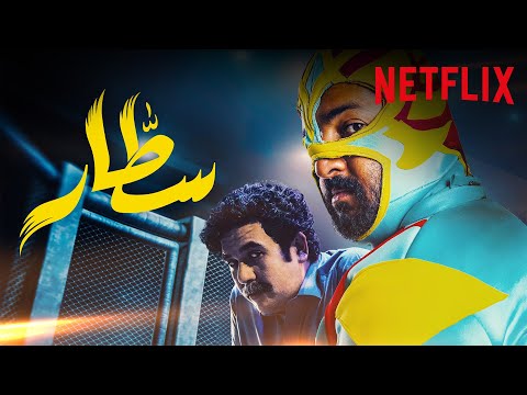 سطّار | المقدمة الرسمية | Netflix