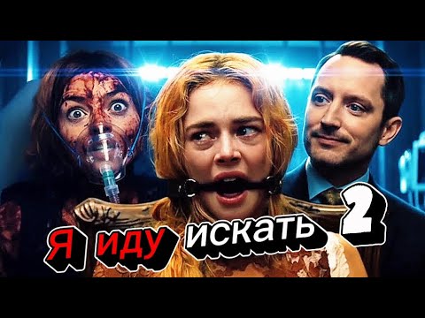 Я иду искать 2 (2026) — трейлер