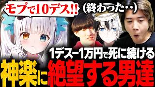 【賞金100万円】100デスしたら即終了のイベントで喧嘩をしながらゲームを進める男達ｗｗ【kamito/ゆきお/神楽めあ/mittiii/Eugeo】