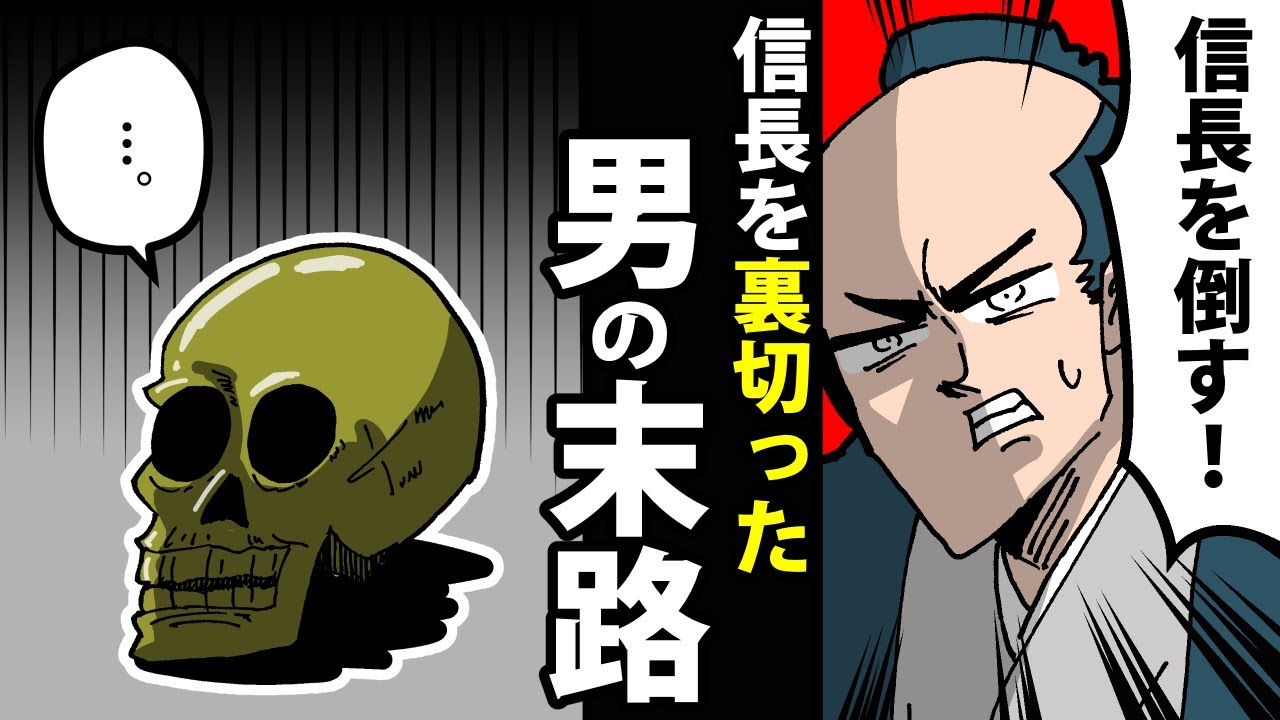 【漫画】浅井長政の生涯～信長を裏切った義弟～【日本史マンガ動画】