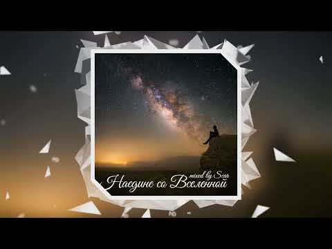 Scar - Наедине со Вселенной. Эпизод 6