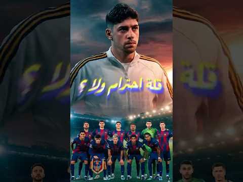 ليه ريال مدريد بيرفض يعمل ممر شرفي لـ برشلونة ؟ 