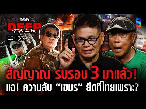 สัญญาณ รบรอบ 3 มาแล้ว! แฉ! ความลับ "เขมร" ยึดที่ไทยเพราะ? | คนดังนั่งเคลียร์ DEEPTALK EP.33