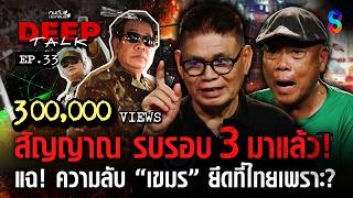 สัญญาณ รบรอบ 3 มาแล้ว! แฉ! ความลับ "เขมร" ยึดที่ไทยเพราะ? | คนดังนั่งเคลียร์ DEEPTALK EP.33 MQDEFAULT Thumbnail
