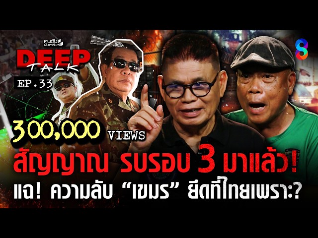 สัญญาณ รบรอบ 3 มาแล้ว! แฉ! ความลับ "เขมร" ยึดที่ไทยเพราะ? | คนดังนั่งเคลียร์ DEEPTALK EP.33 SDDEFAULT Thumbnail