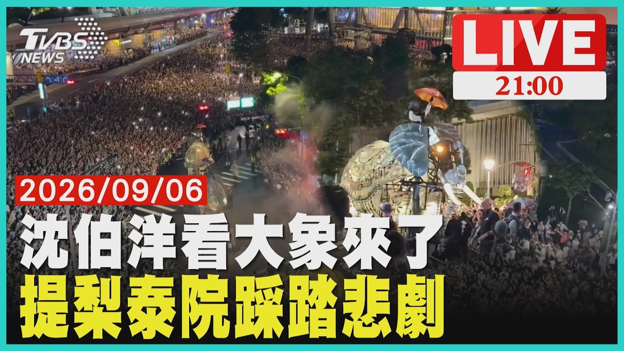 《大象來了》今晚最終場！10萬人塞爆士林 "事前規劃重要!"沈伯洋提:梨泰院踩踏悲劇20260906