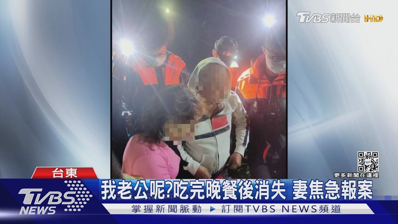 我老公呢?吃完晚餐後消失 妻焦急報案