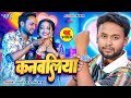 Video कनबलिया Vicky Raj Shilpi Raj Feat Rekha Kanbaliya New Bhojpuri Song 2025