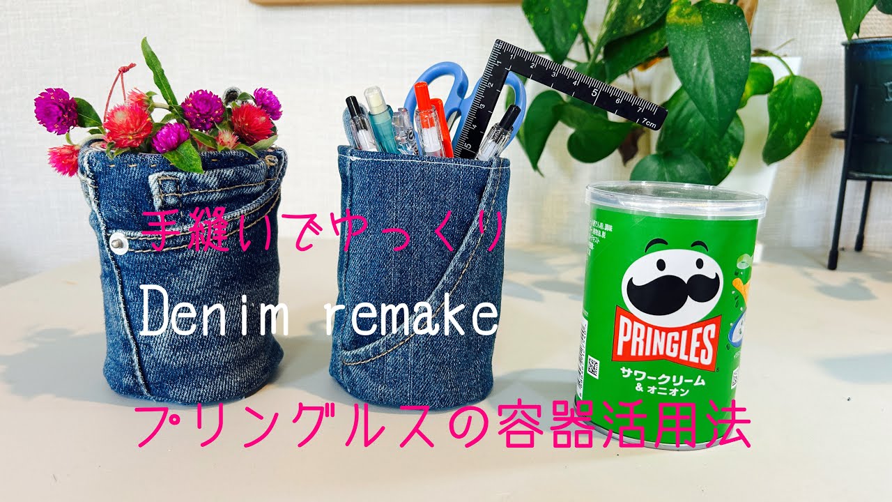【デニムリメイク】手縫いで出来る❗️丸型小物入れお菓子の容器活用法